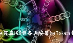 : 如何在iOS设备上安装imToken钱包