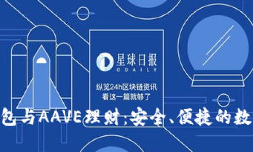 和关键词


imToken钱包与AAVE理财：安全、便捷的数字资产管理