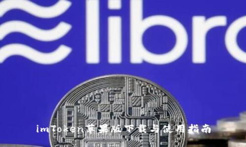imToken苹果版下载与使用指南
