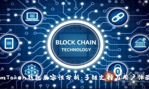 imToken钱包兼容性分析：多链支持与用户体验