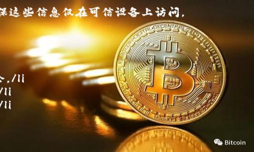 关于ImToken钱包的密码设置
ImToken是一个非常流行的数字货币钱包，支持多种区块链资产的存储与管理。在使用ImToken钱包时，用户需要设置一个密码，该密码是保护用户资产安全的重要措施。
通常来说，ImToken钱包的密码要求由6位到20位数字和字母组成，且需满足一定的复杂性要求，以确保不会轻易被破解。密码应尽量避免使用简单的数字序列（如“123456”）或常用密码组合。接下来，我们将详细探讨ImToken钱包的密码安全性及相关设置。

ImToken钱包密码的重要性
在数字货币的世界里，安全始终是最重要的考量因素之一。ImToken钱包的密码不仅用于保护用户的资产不受未授权访问，还在恢复钱包、转账等操作中起着关键作用。设置一个强密码可以降低被黑客入侵的风险。
强密码通常应包含以下几个方面的特点：
ul
    li包含大小写字母、数字和特殊字符的组合。/li
    li不使用过于简单或容易猜测的组合，如生日、姓名等。/li
    li密码长度应在6位以上，建议使用12位或更长。/li
/ul

如何设置和更改ImToken钱包密码
用户在创建ImToken钱包时，首次使用时需要设置一个密码。如果是在已有钱包中更改密码，可以通过以下几个步骤进行：
ol
    li打开ImToken应用，输入原密码进行登录。/li
    li在钱包管理页面，找到“安全设置”选项。/li
    li选择“更改密码”，然后输入当前密码和新密码。/li
    li确认新密码，并保存更改。/li
/ol
更改密码后，务必牢记新密码，并建议定期更新密码以增强安全性。

常见的密码安全措施
除了设置强密码，用户还可以采取其他安全措施来保护ImToken钱包：
ul
    listrong启用双重身份验证：/strong如果ImToken提供两步验证（2FA），请务必启用，这可以增加额外的安全保护层。/li
    listrong避免在公共网络下使用：/strong在公共Wi-Fi环境下访问钱包，容易被黑客攻击，建议使用个人热点或VPN。/li
    listrong定期备份钱包：/strong备份助记词和私钥，并将其保存在安全的地方，这是恢复钱包的重要措施。/li
    listrong保持应用更新：/strong及时更新ImToken应用版本，以获得最新的安全补丁和功能。/li
/ul

可能相关问题
1. 如果忘记ImToken钱包密码该怎么办？
如果用户遗忘了ImToken钱包的密码，恢复钱包的唯一方式是使用助记词或私钥。每当设置钱包时，系统会提供一组助记词，这是一种恢复和访问钱包的关键。因此，在创建钱包时，一定要妥善保存这些信息。
若忘记了密码，可以通过以下几个步骤进行恢复：
ol
    li打开ImToken应用，选择“恢复钱包”选项。/li
    li按照提示输入助记词，确保注意单词的顺序及拼写准确。/li
    li输入新设置的密码，并确认。/li
/ol
完成后，用户便可以通过新密码访问钱包。如助记词也丢失，就无法再恢复钱包，资产将无法找回，所以备份非常关键。

2. 安全性较高的密码应该如何创建？
创建一个安全且不容易被破解的密码非常重要，以下是一些建议来帮助用户创建更安全的密码：
ol
    listrong使用随机生成的密码：/strong利用密码管理工具中的随机密码生成器，生成复杂而独特的密码。/li
    listrong混合使用不同类型的字符：/strong将大小写字母、数字以及特殊字符结合使用。/li
    listrong避免使用容易关联的信息：/strong如个人姓名、电话号码或出生日期。/li
/ol
此外，也可以考虑使用短语密码，即用一句话或短语的首字母混合构成密码，这样既容易记住又具备足够的复杂性。

3. 如何有效备份ImToken钱包？
备份ImToken钱包是非常必要的，备份方式包括保存助记词和私钥，以下是具体的备份步骤：
ol
    li在ImToken钱包创建时，系统会生成助记词，请务必在纸上或其他安全地方写下并存放。/li
    li同样，用户也可选择导出私钥，将私钥也一同保存在安全位置。/li
/ol
备份文件应存放在安全的地方，如防水的保险箱，确保不易丢失或被他人获取。如需在不同设备间使用，确保这些信息仅在可信设备上访问。

4. 为什么推荐定期更换ImToken钱包密码？
定期更换密码是保护数字资产的一种安全策略，以下是推荐定期更换密码的原因：
ol
    listrong降低被黑客攻击的风险：/strong即使您的密码曾被泄露，定期更换可有效降低攻击者的机会。/li
    listrong适应新的安全挑战：/strong随着网络安全威胁的不断升级，保持敏感信息的更新非常关键。/li
    listrong增强用户对安全的重视：/strong通过定期更换密码，用户会自动提高对网络安全的警觉性。/li
/ol
推荐每3到6个月更换一次密码，并结合前面提到的安全性措施，保持数字资产的最大安全性。