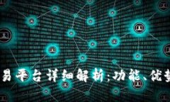 ### IM交易平台详细解析：功能、优势与使用指南