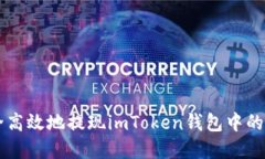 如何安全高效地提现imToken钱包中的数字货币