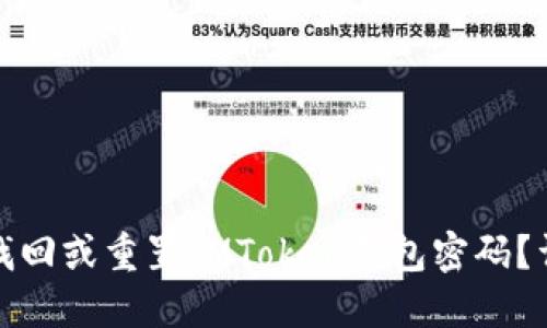 : 如何找回或重置IMToken钱包密码？详细指南