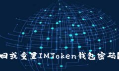 : 如何找回或重置IMToken钱包密码？详细指南