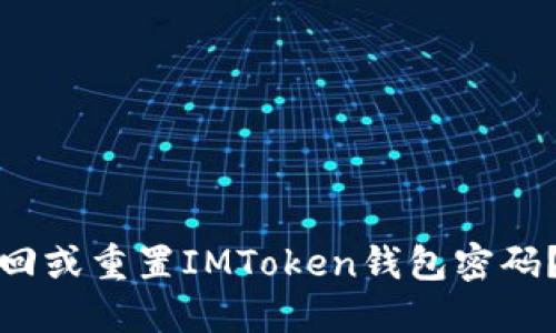 : 如何找回或重置IMToken钱包密码？详细指南