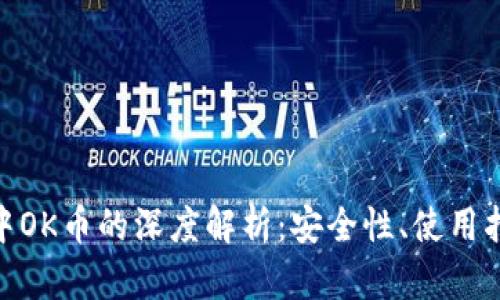 imToken钱包中OK币的深度解析：安全性、使用指南与趋势分析