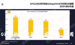 imToken钱包中OK币的深度解析：安全性、使用指南