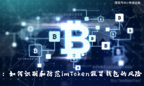 : 如何识别和防范imToken假冒钱包的风险