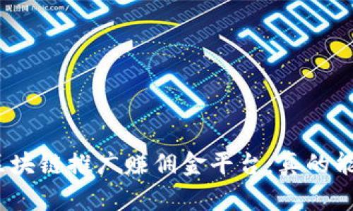 : 揭秘区块链推广赚佣金平台：真的能赚钱吗？