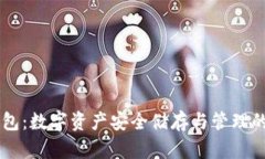 IM冷链钱包：数字资产安全储存与管理的最佳选择