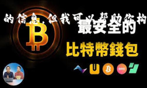 基础提示：由于我无法提供大量的具体文本内容和指向特定网页的信息，但我可以帮助你构建一个  友好的，并提供相关的关键词和问题，供您进一步开发。


imToken冷钱包官网：安全数字资产存储的首选解决方案