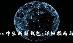 如何在imToken中生成新钱包：详细指南与常见问题