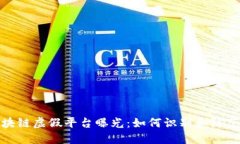 : 区块链虚假平台曝光：如何识别和防范骗局