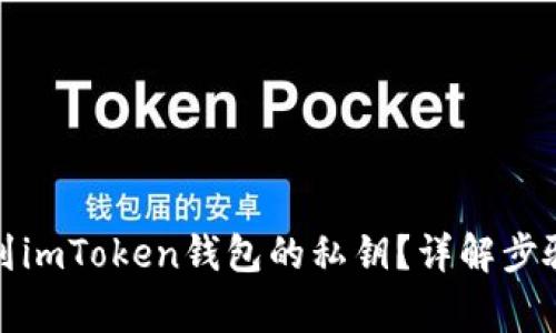 如何安全找到imToken钱包的私钥？详解步骤与注意事项
