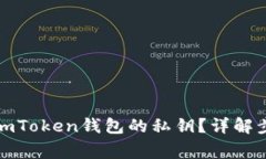 如何安全找到imToken钱包的私钥？详解步骤与注意