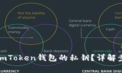 如何安全找到imToken钱包的私钥？详解步骤与注意事项