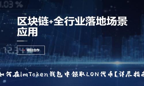 如何在imToken钱包中领取LON代币？详尽指南