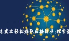 如何通过发文轻松赚取区块链币：探索最佳平台
