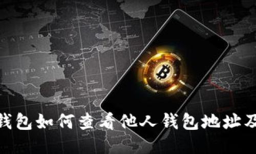 imToken钱包如何查看他人钱包地址及交易信息