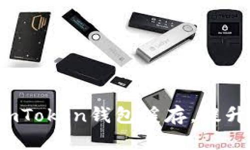 如何清除imToken钱包缓存，提升使用体验？