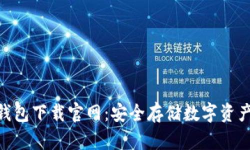 imToken冷钱包下载官网：安全存储数字资产的最佳选择