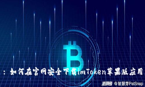 : 如何在官网安全下载imToken苹果版应用