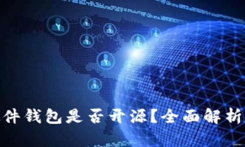 imToken硬件钱包是否开源？全面解析与未来发展