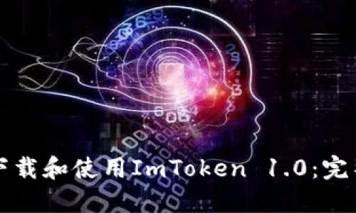 如何下载和使用ImToken 1.0：完整指南