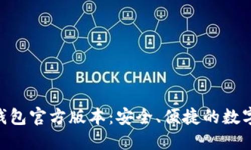 : imToken冷钱包官方版本：安全、便捷的数字资产管理利器