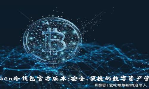 : imToken冷钱包官方版本：安全、便捷的数字资产管理利器
