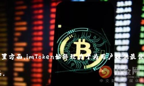 imToken钱包功能全面解析与自定义设置指南

imToken钱包, 自定义设置, 数字货币, 区块链技术/guanjianci

imToken钱包概述
随着数字货币的飞速发展，越来越多的人开始关注和使用各种数字钱包，而imToken钱包作为其中的一款优秀产品，凭借其简单易用的界面和强大的功能，得到了众多用户的青睐。imToken不仅可以管理各种数字资产，如以太坊、比特币等，还支持进行去中心化交易，方便用户进行资产管理和操作。

在本文中，我们将详细探讨imToken的自定义设置功能，让用户可以根据自己的需求进行个性化配置，以提高使用的便捷性和安全性。

自定义imToken钱包的必要性
数字货币的普及，不仅意味着资产管理的复杂化，也使得用户在使用各类钱包时需要处理各种各样的功能和设置。imToken钱包的自定义能力，可以帮助用户在多个方面提升使用体验：
ul
    listrong功能配置：/strong用户可以根据自己的需求选择开启或关闭某些功能，提高钱包的使用效率。/li
    listrong安全性：/strong通过定制设置，用户能够设置更为复杂的安全措施，为数字资产保驾护航。/li
    listrong界面个性化：/strong为钱包安排喜欢的主题和布局，让这个管理资产的工具更加符合用户的审美。/li
/ul

imToken钱包的自定义设置步骤
为了帮助用户更好地自定义imToken钱包，以下是详细的步骤指南：

1. 下载安装imToken钱包
首先，用户需要从官网下载并安装imToken钱包，确保版本是最新的，这样可以获取到最新的功能和安全补丁。

2. 登陆钱包
安装完成后，使用你的钱包助记词、私钥或其他方式登陆你的imToken钱包。首次使用时，可以创建一个新的钱包。

3. 进入设置菜单
登陆后，点击右上角的“设置”选项。这是你进行各种自定义设置的入口，包括安全设置、通知设置等。

h4安全设置/h4
在安全设置中，用户可以进行以下自定义：
ul
    listrong启用Touch ID或Face ID：/strong通过生物识别技术，提升钱包安全性，避免他人非法访问。/li
    listrong设置复杂密码：/strong建议用户使用字母、数字、符号组合的复杂密码，以保障钱包的安全。/li
    listrong安全存储助记词：/strong助记词是你恢复钱包的关键，建议将其安全存储在物理介质中，避免被网络攻击者获取。/li
/ul

h4界面自定义/h4
用户还可以自定义钱包界面的主题，你可以选择不同的颜色和图标，选择自己喜欢的风格让钱包更加个性化。

4. 其他功能设置
imToken还提供一系列的功能设置，用户可根据需求进行选择，例如开启或关闭通知功能、快捷转账功能等，以提升交互体验。

常见问题解答

问题一：imToken的钱包安全性如何？
在数字货币的世界中，安全性始终是用户最为关心的一个话题。作为一款专业的钱包，imToken在安全性方面进行了大量投入与研发。首先，imToken采用了硬件加密技术，确保私钥安全。在本地存储私钥的同时，imToken还具备多重身份验证机制，以防止未授权访问。

此外，imToken不存储用户的私钥和助记词，确保用户在全权掌握自己资产的同时，降低了泄露风险。同时，imToken提供了助记词备份与恢复功能，让用户在遗失手机等情况下仍可以及时找回自己的资产。

为了进一步增强安全性，imToken建议用户开启生物识别技术（如Face ID或Touch ID），有效防范恶意访问的风险。

问题二：如何寻找和添加新的数字货币？
imToken支持多种数字货币的管理，包括主流币种，如比特币、以太坊等。用户可以通过以下步骤寻找和添加想要的数字货币：

ol
    li登录imToken钱包。/li
    li在主界面，找到“资产”选项。/li
    li点击“添加资产”功能，系统将列出所有支持的数字货币。/li
    li在列表中搜索你想要的币种，选择添加。/li
/ol

此外，imToken还提供了“代币管理”的功能，让用户可以自定义哪些币种显示在主界面上，方便日常使用。

问题三：imToken如何进行去中心化交易？
imToken不仅是一个数字钱包，它也支持去中心化交易（DEX），如下是如何使用该功能的步骤：

ol
    li打开imToken钱包，进入主界面。/li
    li找到“DEX”或“去中心化交易所”选项。/li
    li选择你想要进行交易的数字货币对。/li
    li输入交易数量和价格，确认后提交交易。/li
/ol

去中心化交易的最大的优点是用户隐私得到更好的保护，并避免了传统交易所的中心化风险。使用imToken进行去中心化交易，不仅简单方便，还能为用户节省交易成本。

问题四：imToken钱包如何备份与恢复？
imToken钱包备份与恢复的过程非常重要，这是保护资产安全的关键步骤。以下是详细的备份与恢复过程：

h4备份过程/h4
ol
    li登录imToken钱包，进入设置界面。/li
    li选择“安全”选项，找到“备份助记词”的功能。/li
    li根据系统提示，安全地记录下助记词，并把它储存在一个安全的地方（如离线存储）。/li
/ol

h4恢复过程/h4
ol
    li在新设备上下载并安装imToken钱包。/li
    li选择“导入钱包”选项，输入你的助记词进行验证。/li
    li完成验证后，你的钱包及资产将会恢复。/li
/ol

备份助记词是非常重要的，用户需避免在线存储，并保证其安全，防止遗失或泄露。

总结
通过对imToken钱包的自定义设置及功能的详细分析，相信读者已经对其有了更加全面的理解。无论是在安全、便捷、还是个性化设置方面，imToken始终致力于为用户提供最优质的数字资产管理体验。对于数字货币用户而言，掌握imToken的自定义功能及相关知识，能够更好地管理和保护自己的数字资产。

如有更多问题或疑问，建议用户随时查看imToken官方网站或社区论坛了解最新动态，共同探讨如何更好地运用数字资产管理工具。