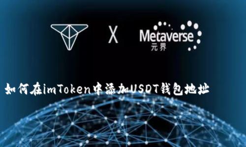 

    如何在imToken中添加USDT钱包地址



如何在imToken中添加USDT钱包地址？详细步骤指南!