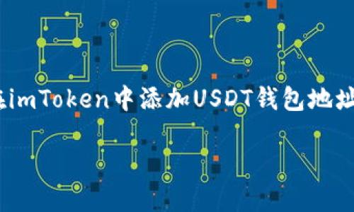 

    如何在imToken中添加USDT钱包地址



如何在imToken中添加USDT钱包地址？详细步骤指南!
