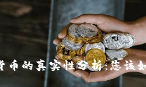 IM数字货币的真实性分析：您该如何判断？