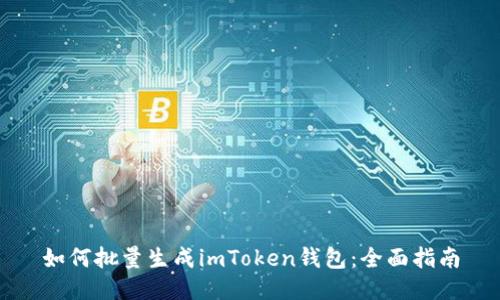 如何批量生成imToken钱包：全面指南