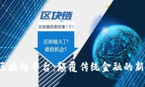 : PTK区块链平台：颠覆传统金融的新生力量