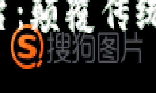 : PTK区块链平台：颠覆传统金融的新生力量