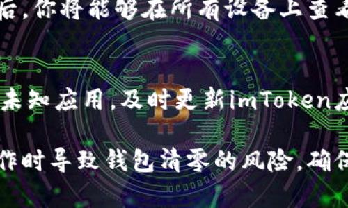如何安全地更改imToken密码而不丢失资产
imToken, 更改密码, 钱包清零, 安全管理/guanjianci

一、什么是imToken钱包？
imToken是一款非常流行的数字资产钱包，它支持多种区块链资产的管理，包括以太坊（ETH）、比特币（BTC）以及其他ERC20代币。用户可以通过imToken钱包安全存储和交易数字资产。此外，imToken钱包还提供了去中心化交易所（DEX）的链接，用户可以在钱包内直接进行资产交换。

二、imToken密码管理的重要性
密码是保护个人数字资产安全的第一道防线。在使用imToken钱包时，用户需要设置一个复杂且安全的密码来防止未经授权的访问。同时，密码的管理也是至关重要的，因为如果密码被遗忘或因为其他原因需要更改，可能会面临资产无法访问的风险。

三、如何安全更改imToken密码？
更改imToken密码的步骤相对简单，但用户必须遵循一些最佳实践以确保资产安全：
ol
    listrong备份助记词：/strong在更改密码之前，确保你已经备份了你的助记词。助记词是恢复钱包的重要信息，如果因更改密码导致访问问题，助记词可以帮助你恢复钱包。/li
    listrong打开imToken应用：/strong启动imToken应用程序，并使用当前密码登录。/li
    listrong进入设置：/strong在主页面点击“我”，然后选择“设置”，在设置中找到“安全中心”。/li
    listrong更改密码：/strong选择“更改密码”选项，按照系统提示输入当前密码和新密码。/li
    listrong确认更改：/strong输入新密码后，确认更改，系统会提示你更改成功。/li
/ol
通过以上步骤，用户可以顺利地更改imToken的密码，而不会丢失任何资产。不过需要注意的是，如果在此过程中遇到任何问题，建议联系imToken的客服寻求帮助。

四、为什么更改密码后钱包显示清零？
有些用户在更改imToken钱包密码后，发现钱包资产显示为“清零”。这种情况通常由以下几种原因导致：
ol
    listrong未正确备份助记词：/strong如果用户在更改密码之前没有备份助记词，就可能在更改后无法恢复钱包。这是导致钱包资产显示清零的最常见原因之一。/li
    listrong使用了错误的助记词：/strong即便是备份了助记词，但如果在恢复时输入了错误的助记词，钱包中的资产将无法显示。/li
    listrong网络问题：/strong在使用imToken时，网络不稳定可能导致资产信息无法实时更新。当钱包资产显示清零时，可以检查网络情况。/li
    listrong软件故障：/strong有时候软件更新或bug也可能导致显示问题，建议清除缓存或重新安装应用再试。/li
/ol

五、如何避免钱包清零的问题？
为了避免在更改imToken密码后钱包显示清零的问题，用户可以采取以下措施：
ol
    listrong定期备份助记词：/strong无论是否打算更改密码，定期备份助记词都是一个好习惯。可以将助记词保存在物理位置，比如保险箱，避免因遗忘或丢失而造成的损失。/li
    listrong使用复杂密码：/strong确保新密码复杂且独特，避免使用简单的数字或字母组合，以提高安全性。/li
    listrong多重身份验证：/strong强烈建议启用多重身份验证（如手机验证码），为账户提供额外保护。/li
    listrong联系支持：/strong在更改密码之前，了解imToken的客服支持渠道，以备不时之需。/li
/ol

六、常见问题解答

1. 如何找回imToken钱包的助记词？
imToken钱包的助记词是在首次创建钱包时生成的，一旦遗失是无法找回的。因此，了解如何在创建钱包时安全保存非常重要。如果在创建时未做备份，建议未来的钱包创建时务必进行备份，确保助记词存放在安全的地方，避免以后的无法访问。

2. 如果我忘记了imToken的密码该怎么办？
如果忘记了imToken钱包的密码，可以通过助记词恢复钱包。具体步骤是：下载imToken应用，选择“恢复钱包”，然后输入助记词。成功输入后，将能够重新创建钱包并设置新的密码。注意，这个过程将会产生新的钱包地址，你的资产会转移到新的地址上，因此请务必确保助记词的安全。

3. 我可以在不同的设备上使用同一个imToken钱包吗？
是的，imToken钱包允许你在多个设备上使用同一个钱包。只需在各设备上下载imToken应用，并通过助记词进行恢复。在恢复后，你将能够在所有设备上查看和管理你的资产。

4. 如何确保我的imToken钱包安全？
确保imToken钱包安全的措施包括：使用复杂且唯一的密码，定期备份助记词，启用多重身份验证，不随便点击不明链接或下载未知应用，及时更新imToken应用以获得最新的安全补丁。同时，注意物理安全，妥善保管助记词，并避免在公共场合使用钱包。

在数字资产的管理中，安全性是用户首要关注的问题。通过上述的指导与建议，用户可以有效避免在更改密码或者其他管理操作时导致钱包清零的风险，确保资产的安全与稳定增长。
