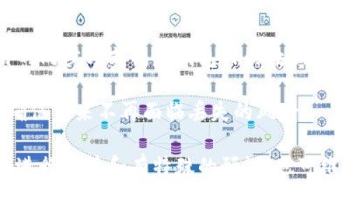 如何解决 imToken 钱包助记词丢失的问题
imToken钱包, 助记词丢失, 如何恢复, 数字货币安全/guanjianci

在数字货币的世界中，钱包的安全性至关重要。imToken钱包作为一种流行的数字资产管理工具，提供了多种安全功能，其中助记词是保护用户资产的重要手段之一。但若用户不小心丢失了助记词，可能会面临无法找回资产的危险。本文将详细探讨如何解决 imToken 钱包助记词丢失的问题，以及如何加强钱包的安全管理。

1. 助记词是什么？
助记词，也被称为种子词或恢复短语，是一串由特定的单词组成的字符串，用户在创建钱包时会生成这串单词。它用于生成钱包的私钥，是访问和管理数字资产的关键。对于 imToken 钱包，用户在创建钱包时会看到一组助记词，这些词帮助用户在需要时恢复他们的资产。

2. 助记词丢失的后果
一旦助记词丢失，用户将无法访问他们的数字货币资产。由于钱包的私钥由助记词生成，失去助记词意味着失去恢复私钥的唯一途径。这对投资者来说是一个严重的问题，可能导致巨额的资产损失。

3. 如何防止助记词丢失？
为了避免丢失助记词，用户应采取以下措施：首先，务必在安全的地方备份助记词，比如写在纸上并保存在保险箱中；其次，用户可使用电子设备加密存储助记词，但需确保设备的安全性；最后，定期检查备份的完整性，确保在需要时可以找到。

4. 助记词丢失后的解决方法
如果你的助记词丢失，首先要保持冷静。请不要尝试使用任何第三方软件或服务来恢复助记词，这可能会带来更多的安全风险。可以尝试以下步骤：
ul
  listrong查找备份：/strong检查你之前是否在安全的地方备份了助记词。例如，是否曾经写在纸上或存入私人云存储中。/li
  listrong验证其他设备：/strong如果你有在不同设备上安装了imToken，尝试在其他设备上查看是否有保留的助记词。/li
  listrong联系客服：/strong虽然imToken 官方无法恢复丢失的助记词，但可以尝试询问其他安全问题，从而确认账户所有权。/li
/ul

5. 助记词丢失相关的常见问题
在面对助记词丢失的困扰时，用户可能会有以下几个常见问题，这里将详细答疑。

问题一：如果助记词丢失，我的资产是否还在？
即使助记词丢失，资产本身依然存在于区块链上。你的数字货币并没有被删除或消失，它依然在链上，只是你失去了访问这些资产的权限。助记词就像是进入钱包的大门，而钥匙没了，你自然无法打开门，但门后仍然藏着你的财富。

因此，尽管助记词丢失使得访问资产变得复杂，资产本身不会受到影响。最重要的是要意识到助记词的重要性，失去助记词意味着失去对资产的控制，这也是为何备份助记词如此重要的原因。

问题二：有什么方法可以恢复已丢失的助记词？
不幸的是，如果助记词丢失且没有备份，几乎没有可行的方法来恢复。许多所谓的恢复工具或第三方应用程序都不可靠，通常会冒着安全风险。官方imToken钱包并不提供找回助记词的服务，因此用户需警惕声称可以帮助恢复助记词的服务和应用。

虽然你不能恢复丢失的助记词，但你可以查看你的交易历史记录，以确认你的资产是否仍然存在。有些用户可能会尝试从交易平台或服务上寻找记录，特别是如果他们之前通过交易平台转入或转出过资金。不幸的是，恢复助记词的最佳办法仍然是通过一份安全而可靠的备份。

问题三：如何增强钱包的安全性？
增强imToken钱包的安全性可以结合多种措施来实现。首先，使用您信任的强密码来保护钱包，确保密码复杂且包含大小写字母、数字及特殊字符。其次，启用双重身份验证（2FA），增加额外的保护层。任何时候尝试登录都需要第二种身份验证手段，包含您的手机号、短信代码等。

此外，定期更改密码、保持助记词的安全备份、定期更新应用程序都是保护钱包安全的重要措施。确保设备安全，防止恶意软件感染也是保护资产安全的关键。可以考虑使用防火墙和杀毒软件来扫描已经安装的应用，定期检查会话登录记录，确保没有未授权的登录信息。最后，不要轻易分享任何认为私密的信息，尤其是助记词。

问题四：丢失助记词后，还会有其他的数据损失吗？
除了助记词，用户在使用imToken钱包时还需牢记其他几项重要的信息，例如钱包的地址、历史交易记录等。若助记词丢失，用户可能无法通过常用的同步方式恢复钱包内的数据。然而，平台上所有的交易记录都将永远保存在区块链上，用户只需记住其钱包地址，可以随时在区块链浏览器上查到其交易历史。

因此，丢失助记词后，其他数据虽然仍可通过区块链查看，但失去访问权限后，无法进行更改和管理资产。用户应继续保持对此技术的深入了解，以确保未来不再面临丢失的风险。

综上所述，imToken钱包助记词的丢失是非常严重的问题，但在采取适当的预防措施后，可以大大降低丢失助记词的可能性。此外，在资产管理方面进行谨慎和有特殊的预设，也可维护数字资产的安全。面对丢失的助记词，若是采取果断而冷静的态度，并继续学习相关知识，将更加有效保护自己在数字货币中的财产。