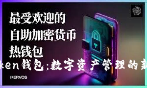 imToken钱包：数字资产管理的新选择