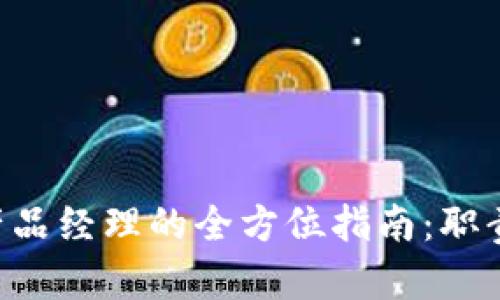 区块链平台公司产品经理的全方位指南：职责、技能与职业发展