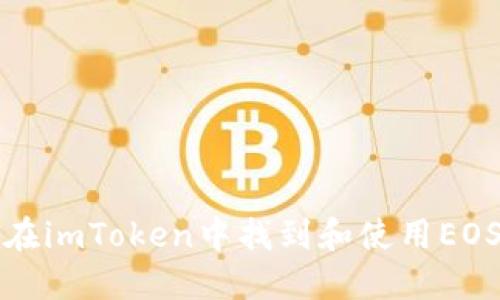 如何在imToken中找到和使用EOS钱包