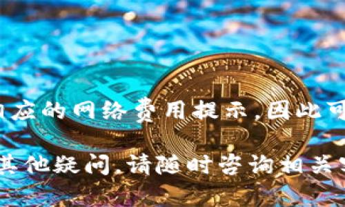 baiotiimtoken钱包添加资产详细指南/baioti
imtoken, 钱包, 添加资产, 数字资产/guanjianci

随着数字货币的迅速发展，越来越多的人开始使用数字资产钱包来管理自己的虚拟资产。imToken钱包作为一款热门的数字资产管理工具，其简单易用的界面和多样化的功能吸引了大量用户。对于新手用户而言，如何在imToken钱包中添加资产是一个重要的问题。本文将围绕这一主题进行深入的探讨，详细介绍imToken钱包中添加资产的多种方式及其操作步骤，并为用户回答可能存在的相关问题。

imToken钱包概述
imToken钱包是一款为数字资产用户设计的移动端钱包应用，支持多种数字资产的管理，包括以太坊及其基于ERC20标准的衍生代币。用户可以通过imToken进行资产的转账、接收、交易以及存储等操作。由于区块链技术的独特性，用户对资产的管理安全性以及便捷性有着非常高的要求，imToken在这一领域表现出色。

如何在imToken钱包中添加资产
在imToken钱包中添加资产的步骤相对简单，主要分为以下几个步骤：
ol
    listrong下载并安装imToken钱包：/strong如果你还没有安装imToken钱包，可以在应用商店中搜索并下载适合你操作系统的版本。安装完成后，打开应用并进行注册或导入你的钱包。/li
    listrong创建或导入钱包：/strong首次使用时，你可以选择创建一个新钱包或导入已有的钱包。若选择创建钱包，请务必妥善保存助记词和私钥，确保资产安全。/li
    listrong访问资产管理页面：/strong在成功登录后，用户将看到一个资产管理页面，点击页面中的“添加资产”或“资产管理”选项。/li
    listrong选择要添加的资产：/strong在资产列表中，你可以查看系统支持的所有数字资产。如果想添加特定的资产，可以通过搜索功能快速找到目标资产。/li
    listrong确认添加操作：/strong选择目标资产后，点击“添加”按钮，系统将自动将该资产添加到你的资产列表中。此时，你可以开始进行该资产的转账、交易等操作。/li
/ol

为何选择imToken钱包进行资产管理
imToken钱包的设计初衷就是为用户提供安全、便捷的数字资产管理方案。相比其他钱包，imToken具备以下优势：
ul
    listrong用户友好的界面：/strongimToken钱包提供的用户界面，易于新手用户上手。/li
    listrong安全性高：/strongimToken钱包采用了多重安全措施，用户的私钥安全存储且不会上传至服务器，增强了资产的安全性。/li
    listrong多资产支持：/strong除了以太坊，imToken还支持多种数字资产的管理，让用户可以在一个平台上方便地管理不同类型的资产。/li
    listrong社区支持：/strongimToken钱包有一个活跃的用户社区，用户可以在社区中获取帮助、分享技巧及经验。/li
/ul

常见问题一：资产添加失败怎么办？
在使用imToken钱包添加资产的过程中，如果遇到资产添加失败的情况，可能是由以下几个原因导致：
ul
    listrong网络连接问题：/strong确保你的手机或设备已连接到稳定的网络，网络不佳可能会导致添加资产失败。/li
    listrong资产不支持：/strong请确认你要添加的资产是否在imToken支持的资产列表中。如果该资产不在支持范围内，无法被添加。/li
    listrong钱包版本问题：/strong检查你的imToken钱包是否为最新版本，若不是，请及时更新到最新版本以避免功能缺失。/li
/ul
如果以上问题都不是原因，可以尝试重启imToken应用或联系imToken的客服支持以获取更多解决方案。

常见问题二：如何保护imToken钱包的安全？
安全性是数字资产管理的重中之重，以下是一些保护imToken钱包安全的建议：
ul
    listrong妥善保存助记词：/strong助记词是你钱包的唯一钥匙，务必妥善保存，避免将其泄露或存储在网络上。/li
    listrong启用密码锁：/strong为imToken钱包设置额外的密码锁，以防止未授权用户访问你的钱包信息。/li
    listrong定期备份钱包：/strong定期对钱包进行备份，并将备份信息存放在安全的位置。/li
    listrong警惕钓鱼链接：/strong在进行交易或访问imToken相关网站时，确保链接的真实性，避免落入钓鱼网站或虚假应用的陷阱。/li
/ul

常见问题三：如何转账或接收资产？
转账和接收资产是imToken钱包的基本功能，操作流程如下：
h4转账流程：/h4
ol
    li在主界面选择要转账的资产，点击“转账”按钮。/li
    li输入对方的钱包地址和转账金额，确认无误后点击“下一步”。/li
    li根据提示完成交易确认，必要时输入交易密码。/li
    li待区块确认后，转账完成，你可以在资产交易记录中查看交易状态。/li
/ol

h4接收流程：/h4
ol
    li在主界面选择要接收的资产，点击“接收”按钮。/li
    li系统将生成一个包含你钱包地址的二维码，分享此二维码给对方，或让对方复制钱包地址。/li
    li待对方完成转账后，你的资产会实时反映在imToken钱包中。/li
/ol

常见问题四：imToken钱包是否收费？
imToken钱包本身是免费的，但在进行资产转账或交易时，通常会产生区块链网络费用。该费用由矿工收取，因网络拥堵程度、交易量等因素而有所不同。用户在进行每笔交易时，都会看到相应的网络费用提示，因此可以根据需要调整交易的费用设置。另外，imToken可能会有一些增值服务需要收费，具体以官方公告为准。

总结起来，imToken钱包是一款功能齐全、安全可靠的数字资产管理工具，用户可以方便地通过钱包添加、转账和接收各种数字资产。希望本文对你在imToken钱包中的操作有所帮助，若有其他疑问，请随时咨询相关客服或查阅官方文档。