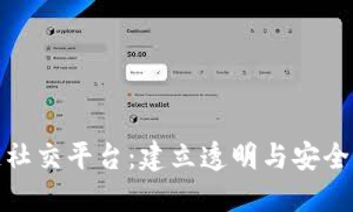 探索区块链社交平台：建立透明与安全的社交网络