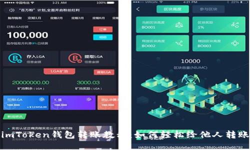 imToken钱包转账教程：如何轻松给他人转账