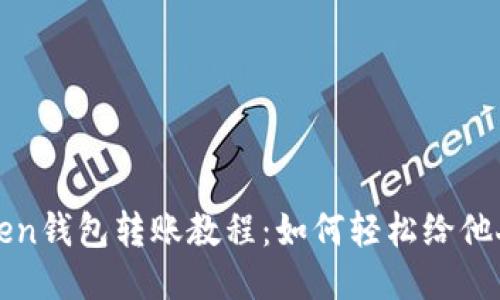 imToken钱包转账教程：如何轻松给他人转账