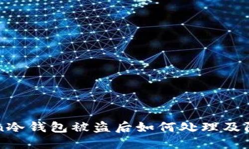 imToken冷钱包被盗后如何处理及防范策略