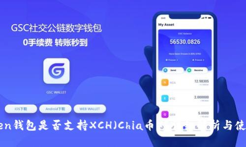 内容：  
imToken钱包是否支持XCH（Chia币）？详细解析与使用指南