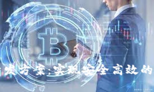 区块链平台开发方案：实现安全高效的数字经济账本